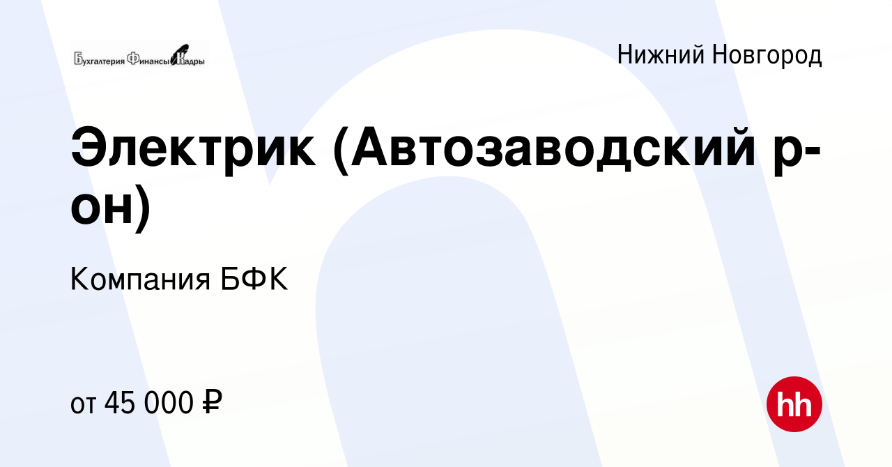 Вакансия Электрик (Автозаводский р-он) в Нижнем Новгороде, работа в  компании Компания БФК (вакансия в архиве c 17 января 2024)