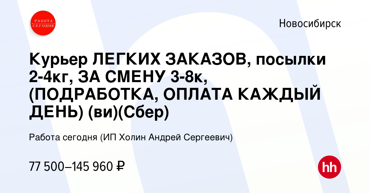 Вакансия Курьер ЛЕГКИХ ЗАКАЗОВ, посылки 2-4кг, ЗА СМЕНУ 3-8к, (ПОДРАБОТКА,  ОПЛАТА КАЖДЫЙ ДЕНЬ) (ви)(Сбер) в Новосибирске, работа в компании Работа  сегодня (ИП Холин Андрей Сергеевич) (вакансия в архиве c 17 января 2024)