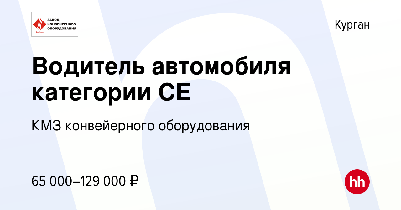 Вакансия Водитель автомобиля категории СЕ в Кургане, работа в компании КМЗ  конвейерного оборудования (вакансия в архиве c 15 февраля 2024)