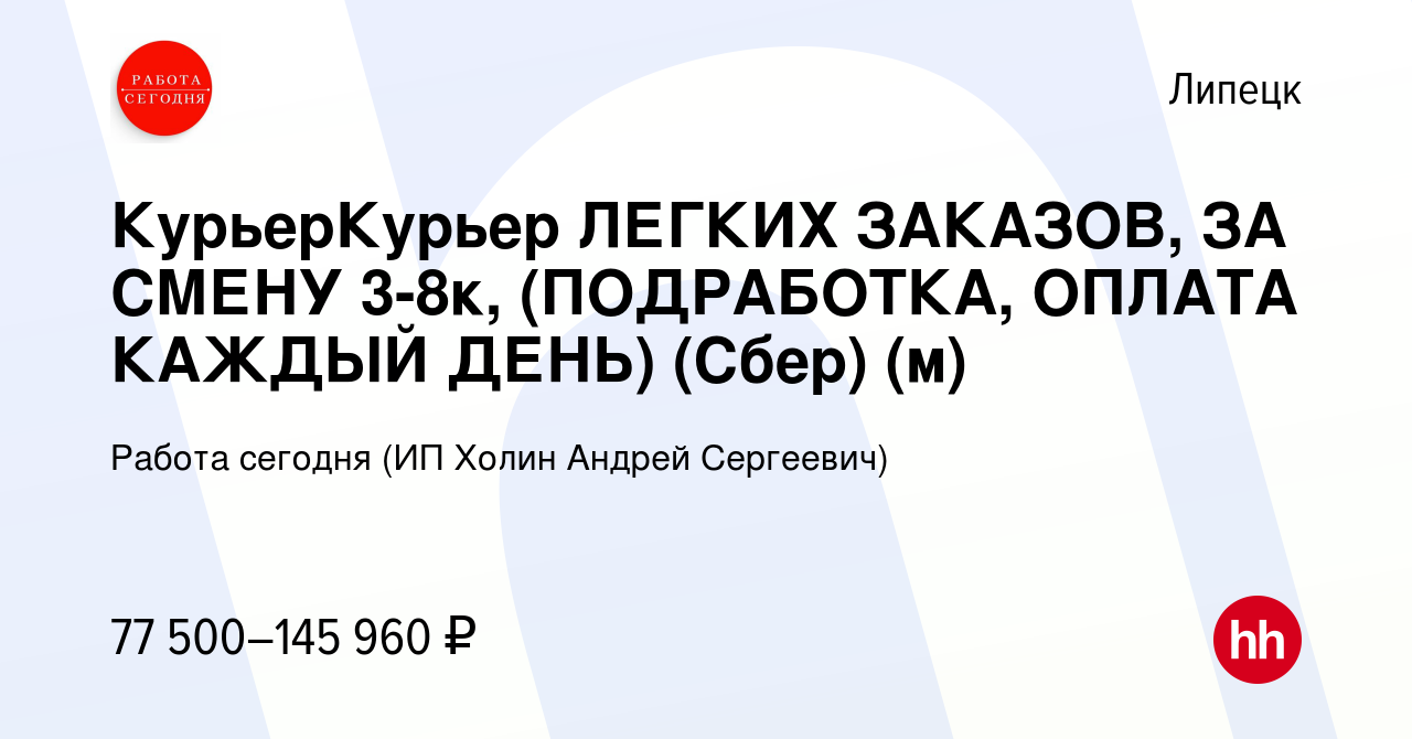 Вакансия КурьерКурьер ЛЕГКИХ ЗАКАЗОВ, ЗА СМЕНУ 3-8к, (ПОДРАБОТКА, ОПЛАТА  КАЖДЫЙ ДЕНЬ) (Сбер) (м) в Липецке, работа в компании Работа сегодня (ИП  Холин Андрей Сергеевич) (вакансия в архиве c 17 января 2024)