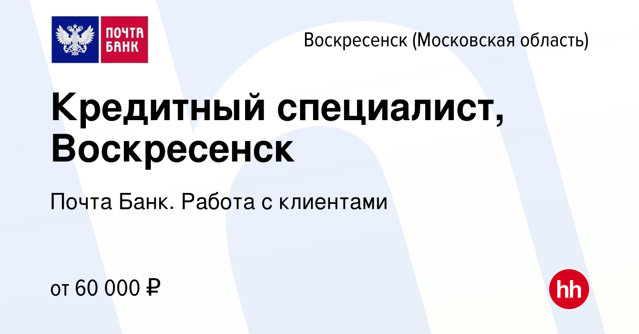 Вакансия Кредитный специалист, Воскресенск в Воскресенске, работа в  компании Почта Банк. Работа с клиентами (вакансия в архиве c 9 января 2024)