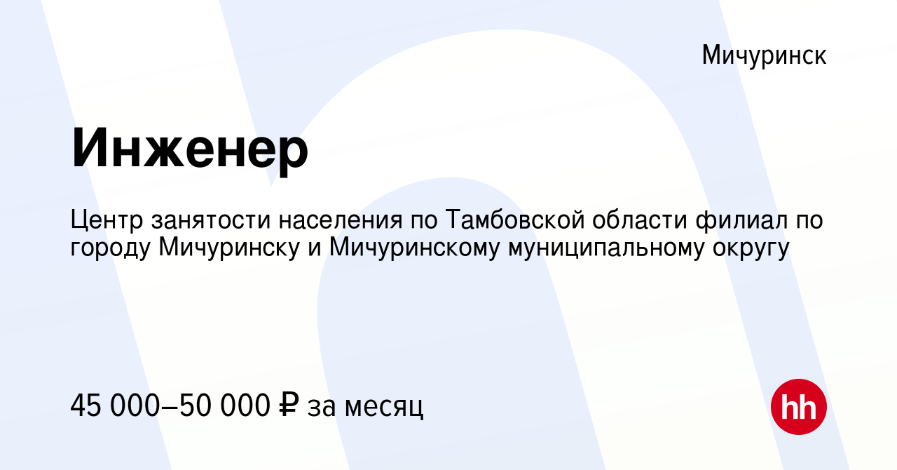 Вакансия Инженер в Мичуринске, работа в компании Центр занятости населения  по Тамбовской области филиал по городу Мичуринску и Мичуринскому  муниципальному округу