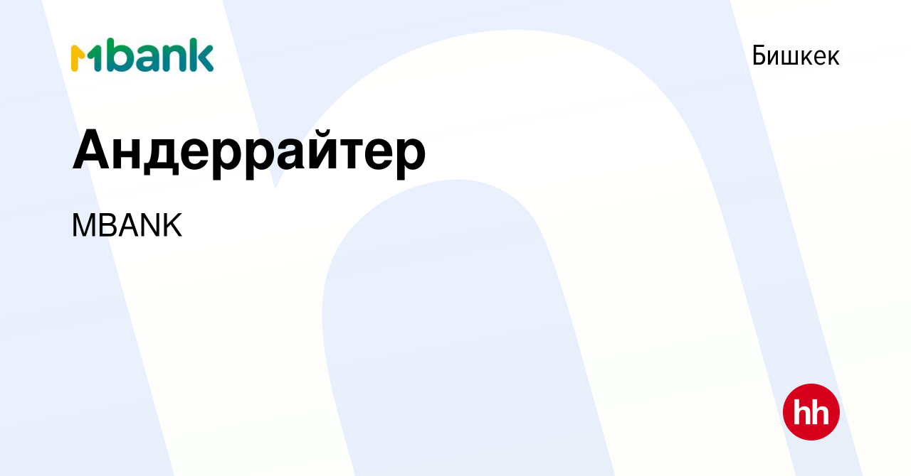 Вакансия Андеррайтер в Бишкеке, работа в компании Коммерческий банк  КЫРГЫЗСТАН (вакансия в архиве c 17 января 2024)