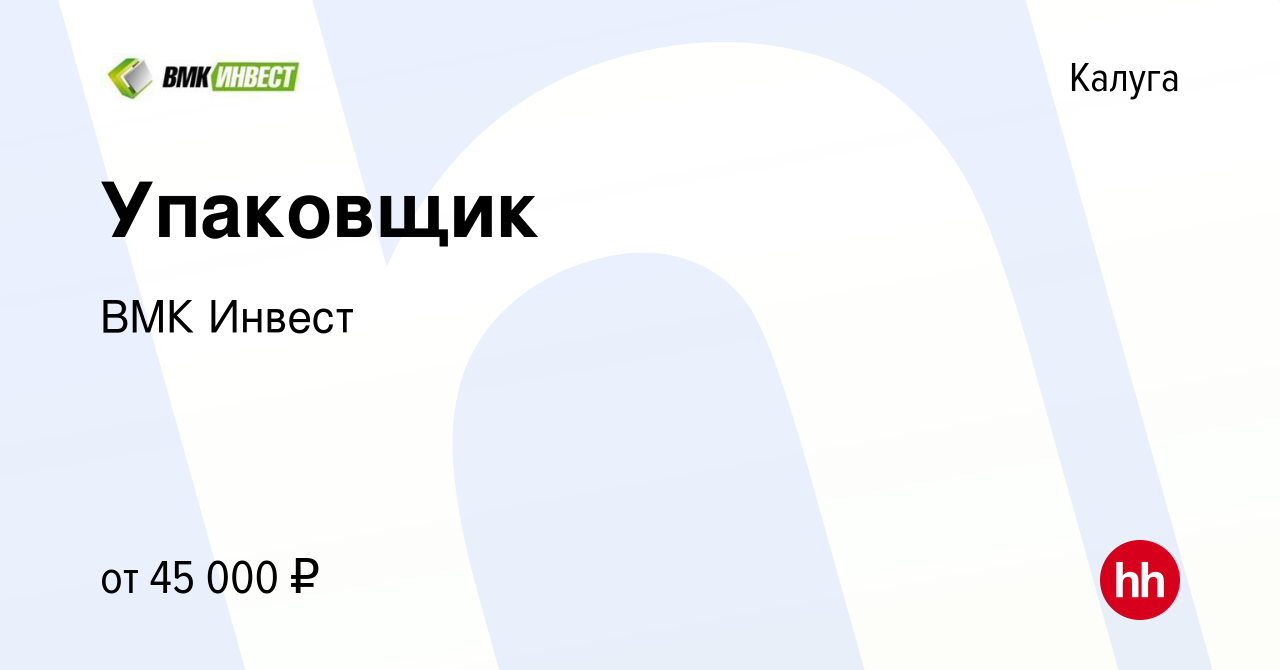 Вакансия Упаковщик в Калуге, работа в компании ВМК Инвест (вакансия в  архиве c 14 марта 2024)