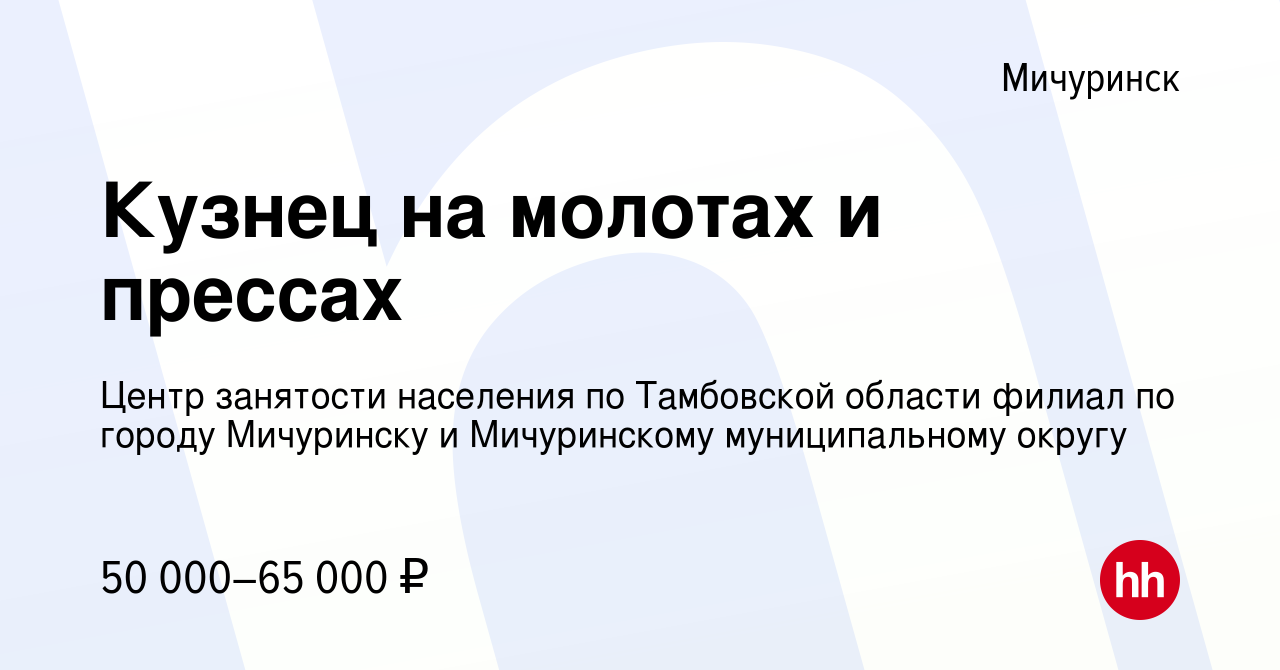 Вакансия Кузнец на молотах и прессах в Мичуринске, работа в компании Центр  занятости населения по Тамбовской области филиал по городу Мичуринску и  Мичуринскому муниципальному округу