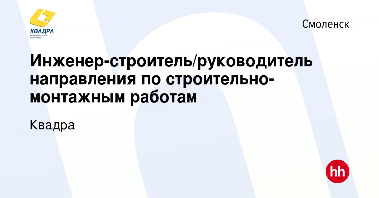 Вакансия Инженер-строитель/руководитель направления по  строительно-монтажным работам в Смоленске, работа в компании Квадра