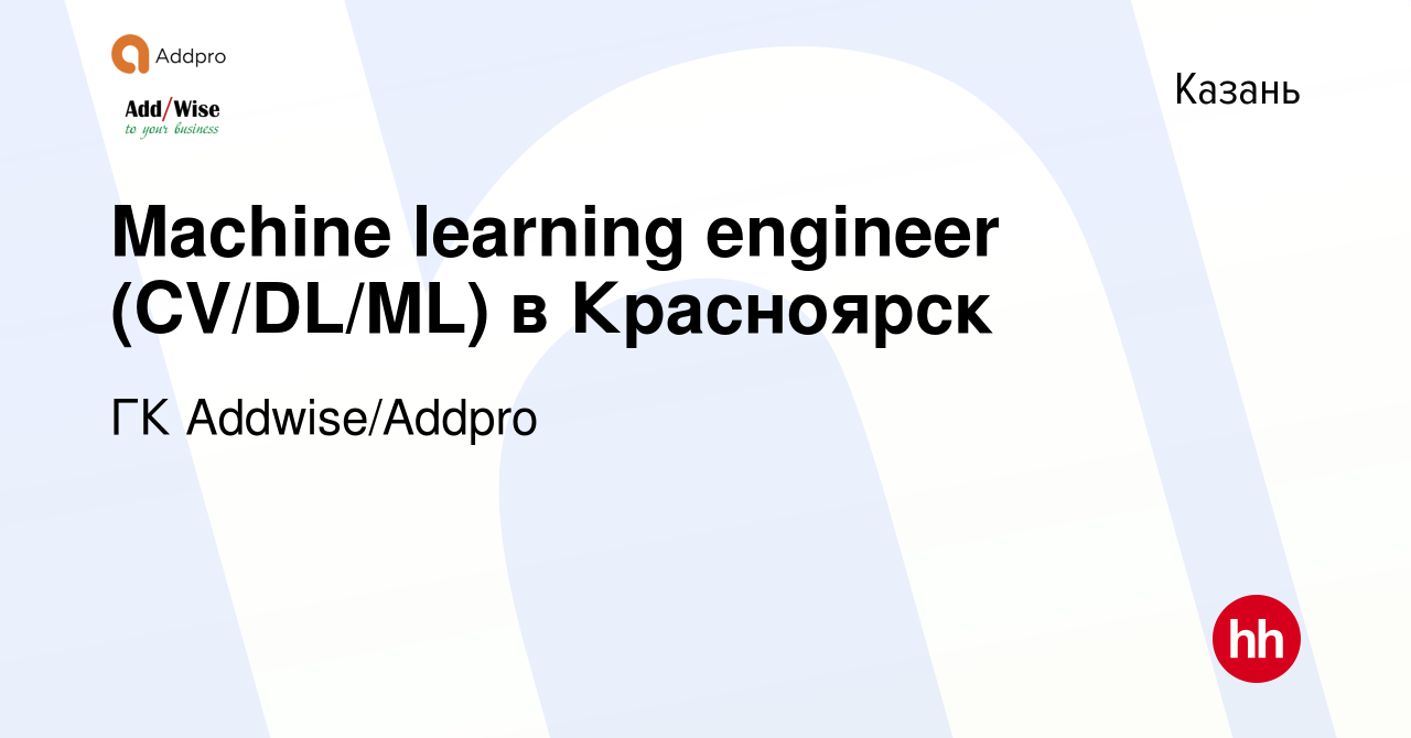 Вакансия Machine learning engineer (CV/DL/ML) в Красноярск в Казани, работа  в компании ГК Addwise/Addpro (вакансия в архиве c 17 января 2024)