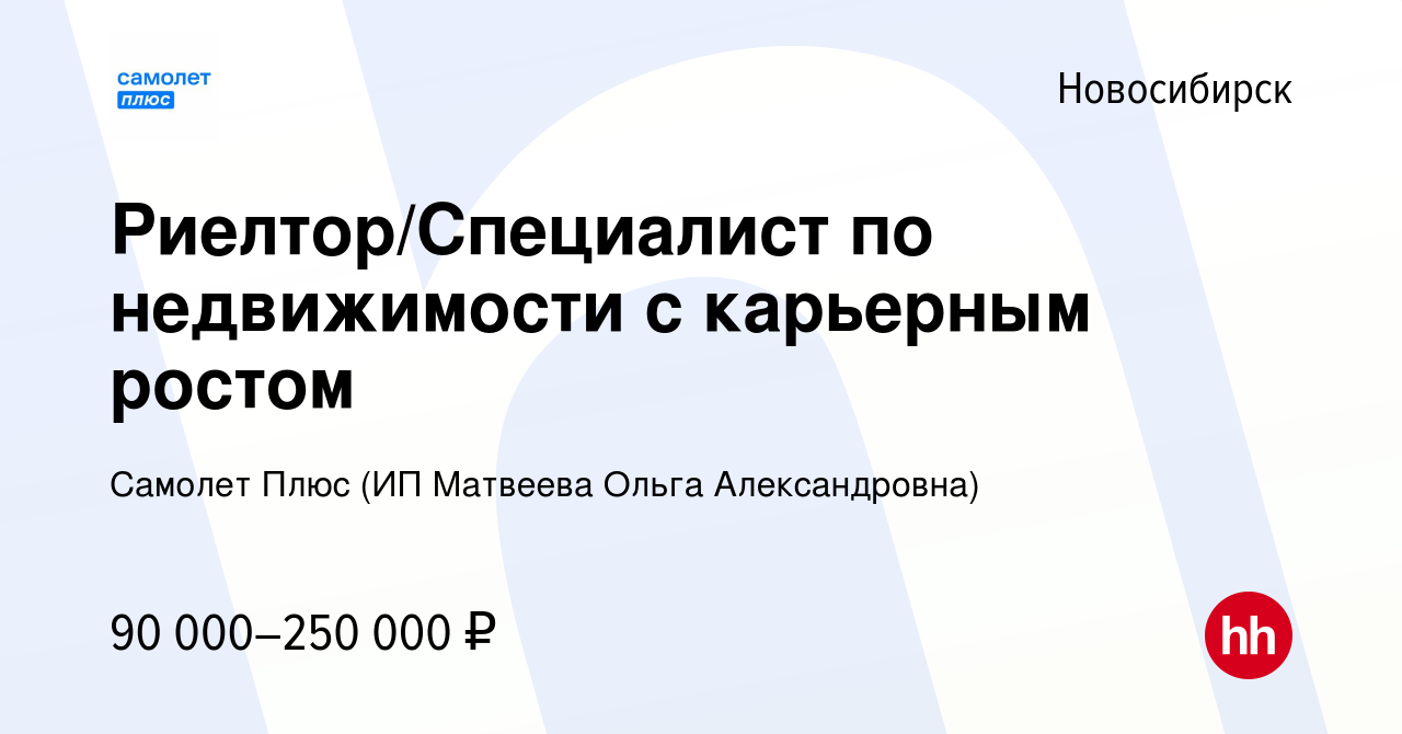 Вакансия Риелтор/Специалист по недвижимости с карьерным ростом в  Новосибирске, работа в компании Самолет Плюс (ИП Матвеева Ольга  Александровна)