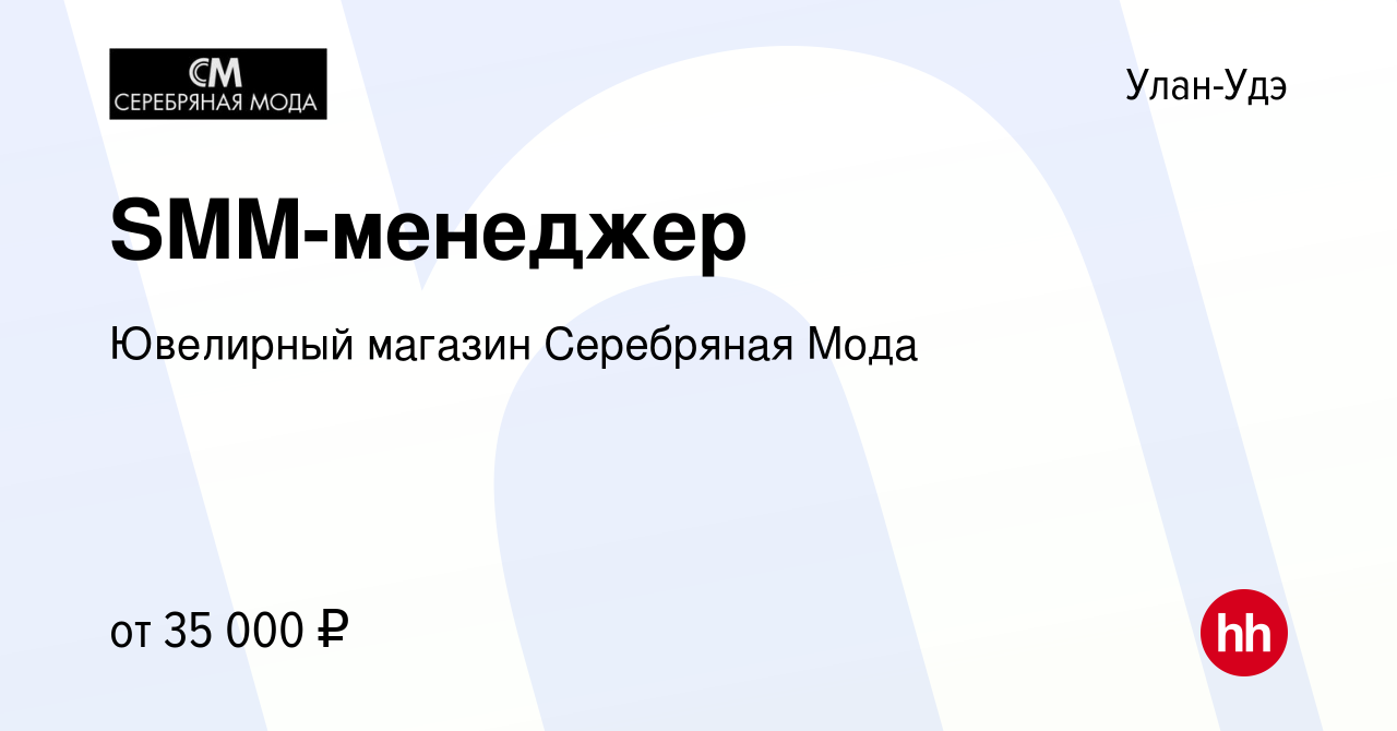 Вакансия SMM-менеджер в Улан-Удэ, работа в компании Ювелирный магазин Серебряная  Мода (вакансия в архиве c 17 января 2024)