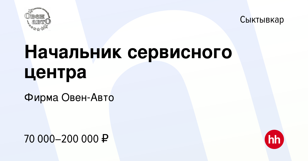 Вакансия Начальник сервисного центра в Сыктывкаре, работа в компании Фирма  Овен-Авто (вакансия в архиве c 17 января 2024)