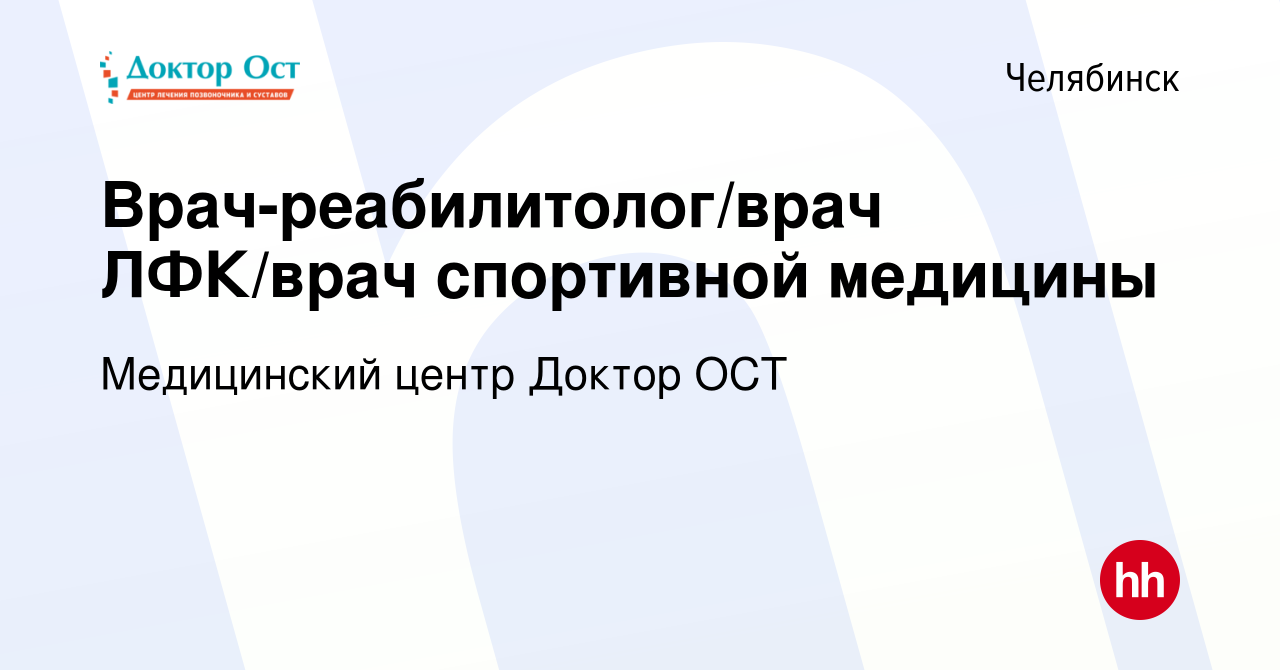 Вакансия Врач-реабилитолог/врач ЛФК/врач спортивной медицины в Челябинске,  работа в компании Медицинский центр Доктор ОСТ