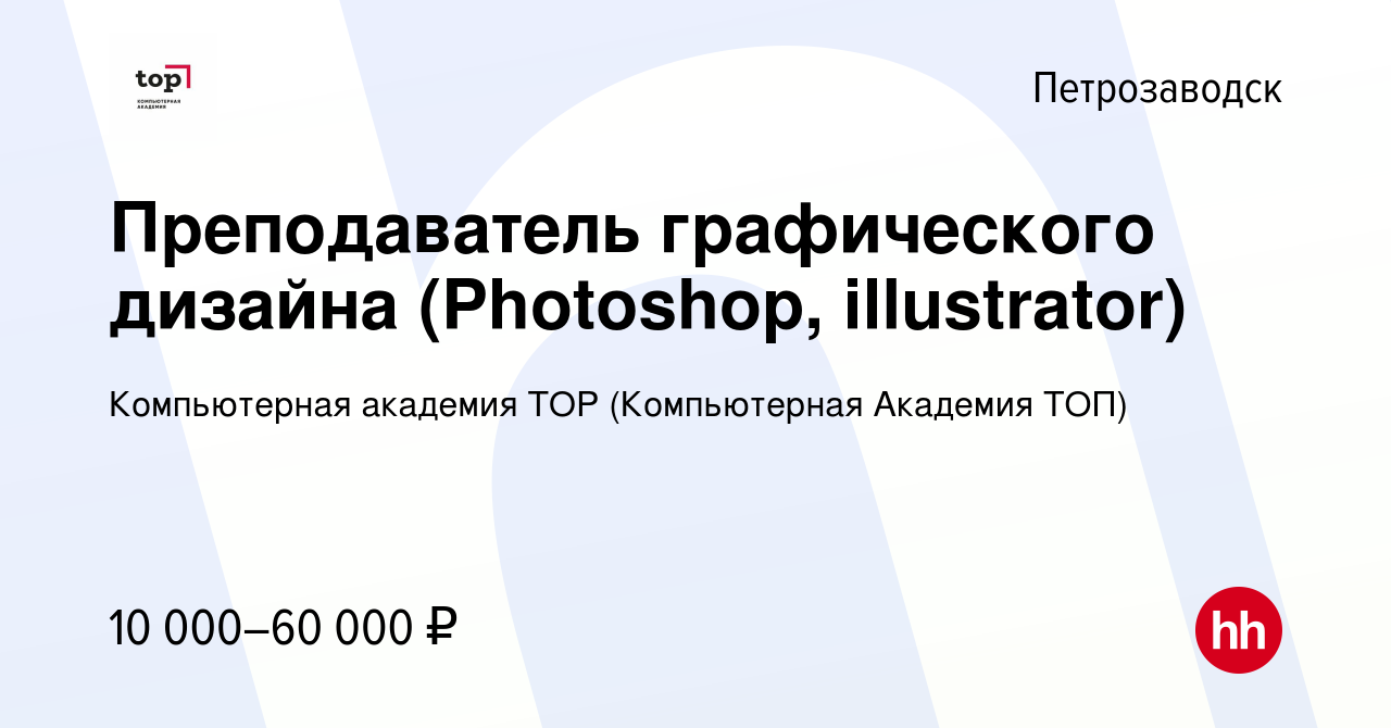 Вакансия Преподаватель графического дизайна (Photoshop, illustrator) в  Петрозаводске, работа в компании Компьютерная Академия Top (вакансия в  архиве c 17 января 2024)