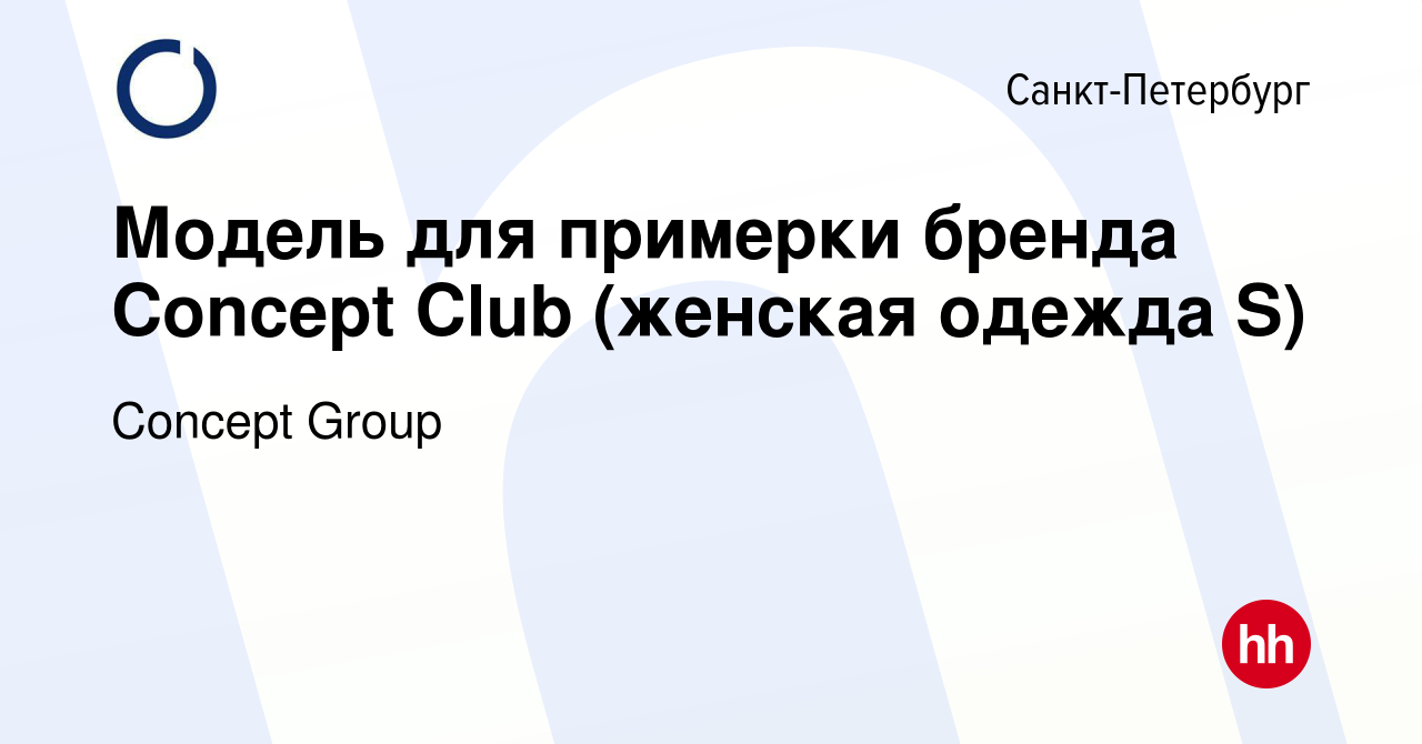 Вакансия Модель для примерки бренда Concept Club (женская одежда S) в Санкт- Петербурге, работа в компании Concept Group (вакансия в архиве c 17 января  2024)