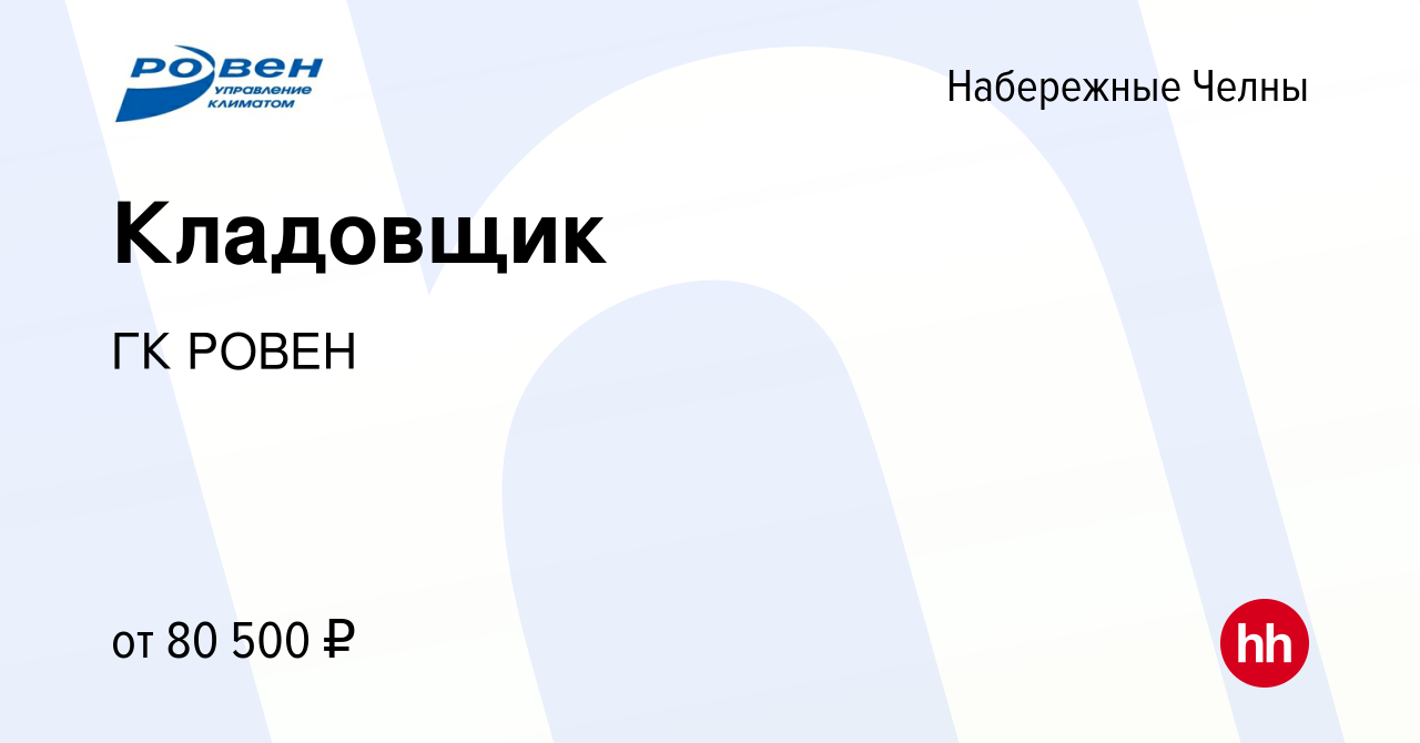 Вакансия Кладовщик в Набережных Челнах, работа в компании ГК РОВЕН