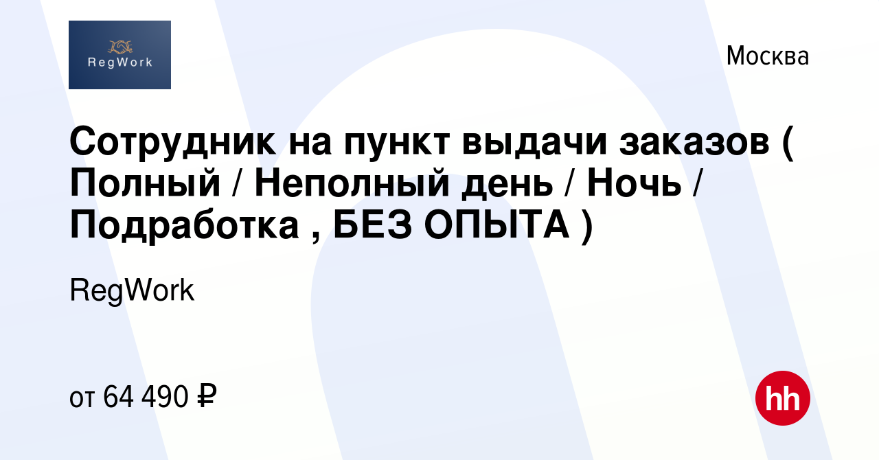 Вакансия Сотрудник на пункт выдачи заказов ( Полный / Неполный день / Ночь  / Подработка , БЕЗ ОПЫТА ) в Москве, работа в компании RegWork (вакансия в  архиве c 18 марта 2024)