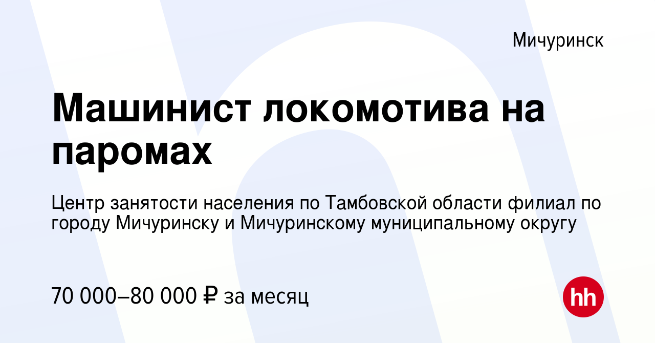 Вакансия Машинист локомотива на паромах в Мичуринске, работа в компании  Центр занятости населения по Тамбовской области филиал по городу Мичуринску  и Мичуринскому муниципальному округу (вакансия в архиве c 11 апреля 2024)