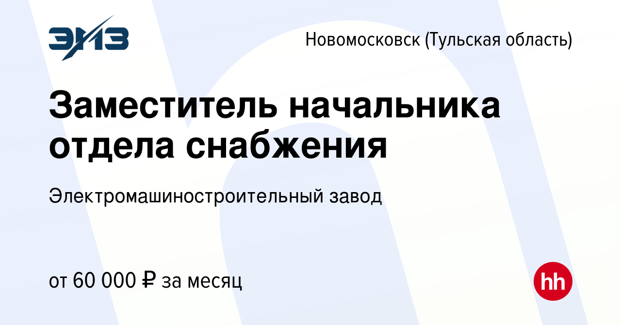 Вакансия Заместитель начальника отдела снабжения в Новомосковске, работа в  компании Электромашиностроительный завод (вакансия в архиве c 15 апреля  2024)