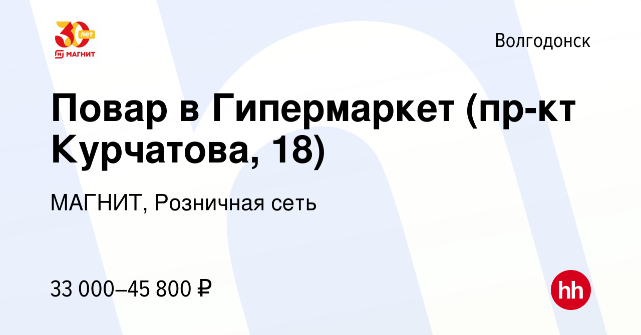 Вакансия Повар в Гипермаркет (пр-кт Курчатова, 18) в Волгодонске, работа в  компании МАГНИТ, Розничная сеть (вакансия в архиве c 17 января 2024)