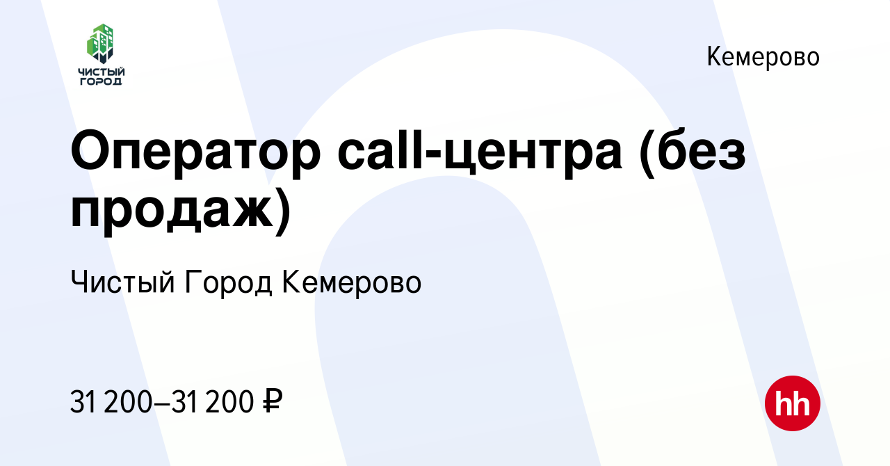 Вакансия Оператор call-центра (без продаж) в Кемерове, работа в компании  Чистый Город Кемерово (вакансия в архиве c 5 апреля 2024)