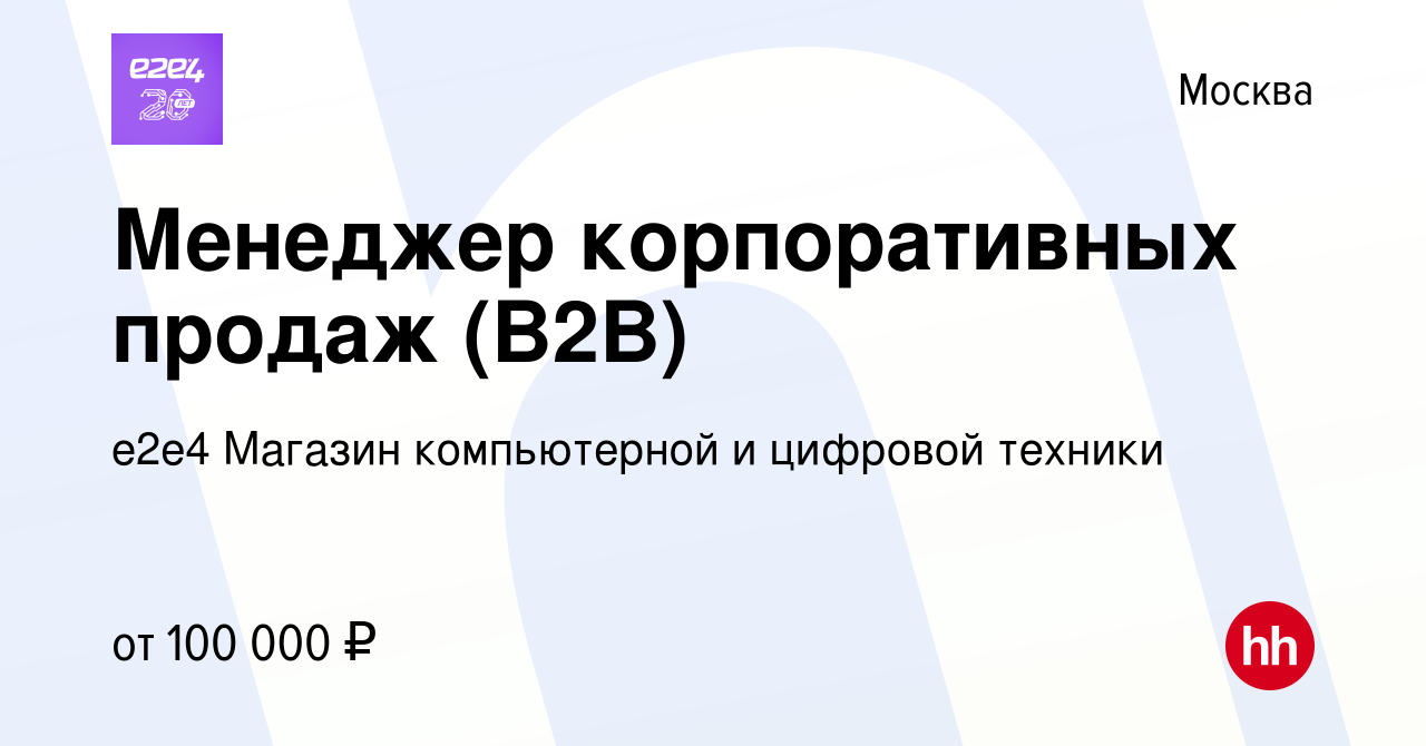 Вакансия Менеджер корпоративных продаж (B2B) в Москве, работа в компании  e2e4 Магазин компьютерной и цифровой техники (вакансия в архиве c 16 мая  2024)