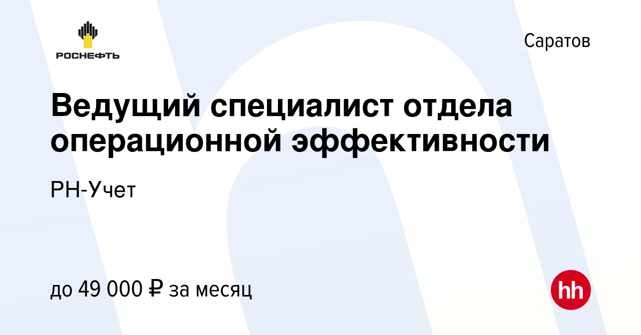 Вакансия Ведущий специалист отдела операционной эффективности в Саратове,  работа в компании РН-Учет (вакансия в архиве c 17 января 2024)