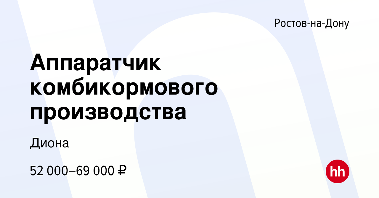 Вакансия Аппаратчик комбикормового производства в Ростове-на-Дону, работа в  компании Диона