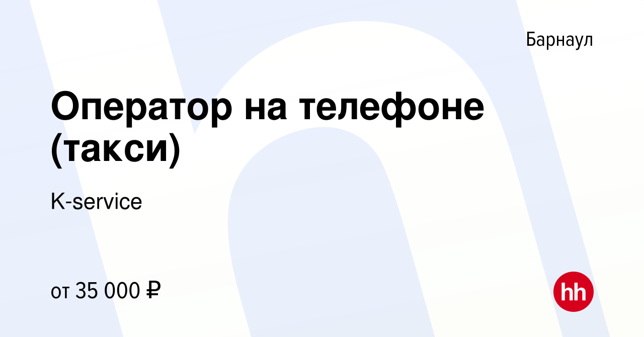 Вакансия Оператор на телефоне (такси) в Барнауле, работа в компании  K-service (вакансия в архиве c 17 января 2024)