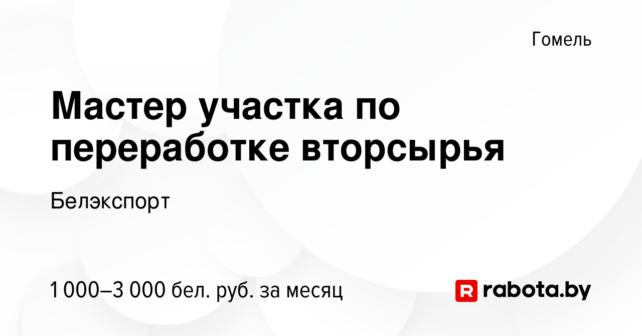 Вакансия Мастер участка по переработке вторсырья в Гомеле, работа в  компании Белэкспорт (вакансия в архиве c 17 января 2024)