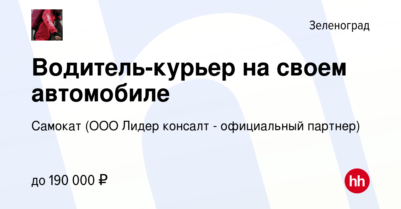 Вакансия Водитель-курьер на своем автомобиле в Зеленограде, работа в  компании Самокат (ООО Лидер консалт - официальный партнер) (вакансия в  архиве c 17 января 2024)