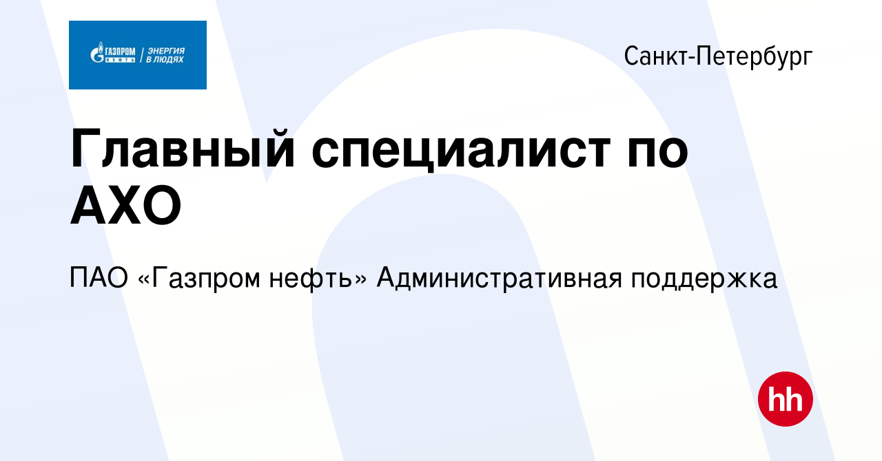 Вакансия Главный специалист по АХО в Санкт-Петербурге, работа в компании  ПАО «Газпром нефть» Административная поддержка (вакансия в архиве c 11  февраля 2024)