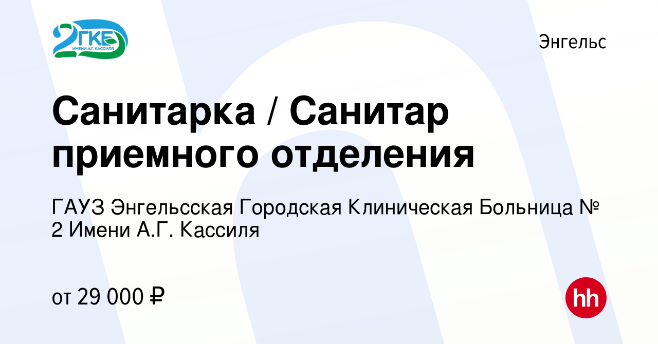 Вакансия Санитарка / Санитар приемного отделения в Энгельсе, работа в  компании ГАУЗ Энгельсская Городская Клиническая Больница № 2 Имени А.Г.  Кассиля (вакансия в архиве c 17 января 2024)