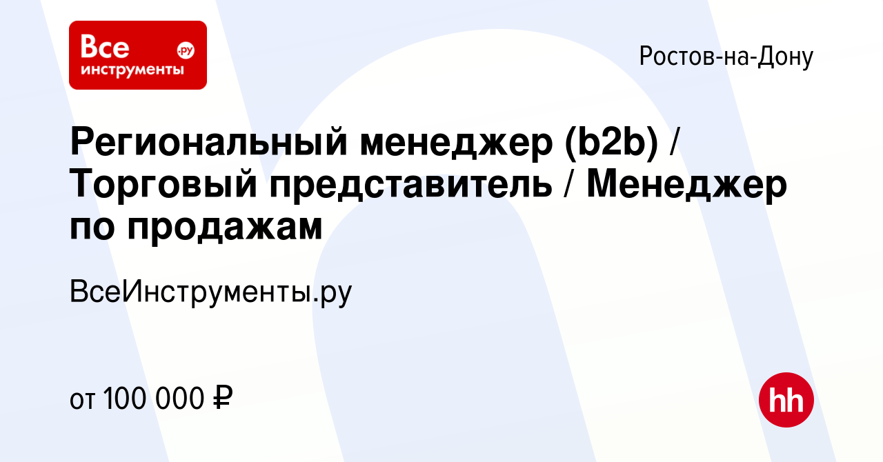 Вакансия Региональный менеджер (b2b) / Торговый представитель / Менеджер по  продажам в Ростове-на-Дону, работа в компании ВсеИнструменты.ру (вакансия в  архиве c 18 апреля 2024)