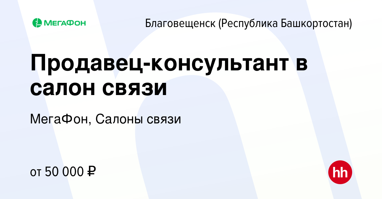 Вакансия Продавец-консультант в салон связи в Благовещенске, работа в  компании МегаФон, Салоны связи (вакансия в архиве c 26 декабря 2023)