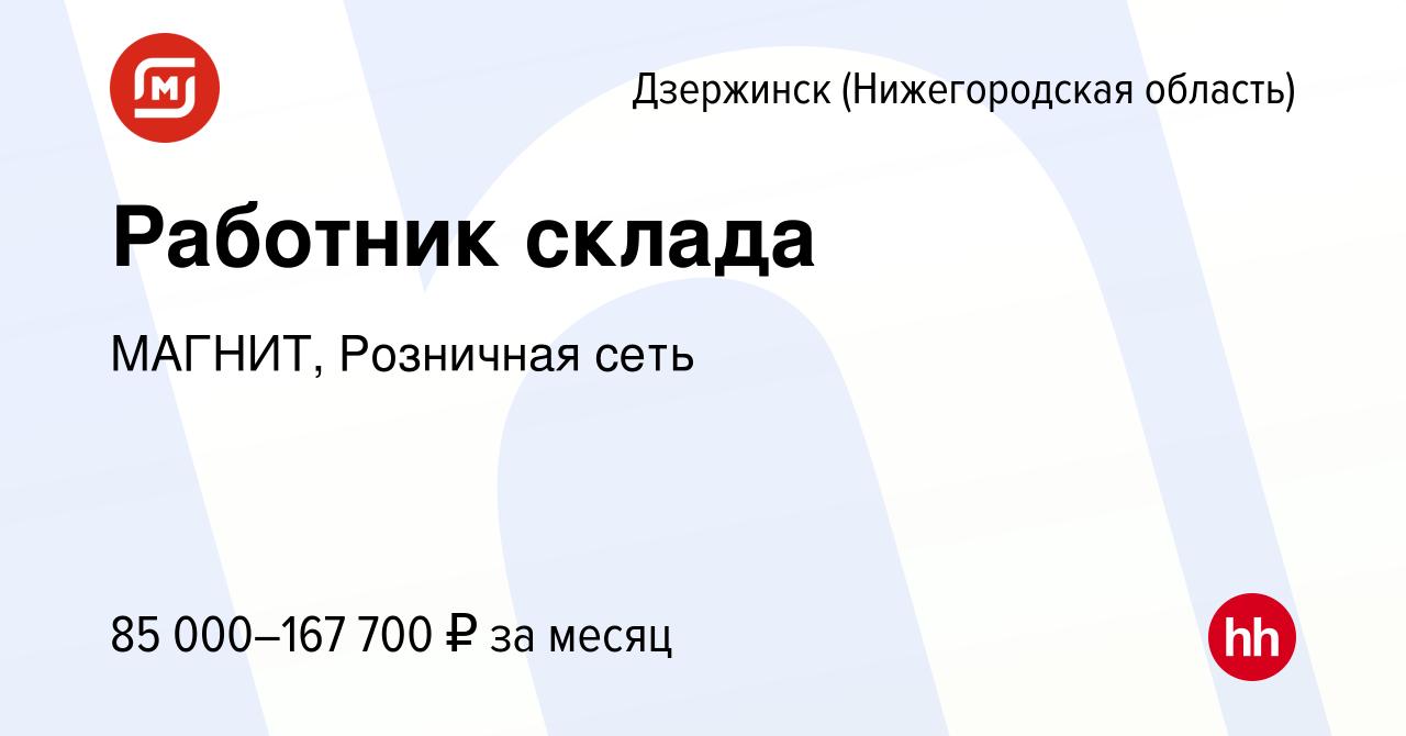 Вакансия Работник склада в Дзержинске, работа в компании МАГНИТ, Розничная  сеть (вакансия в архиве c 24 февраля 2024)