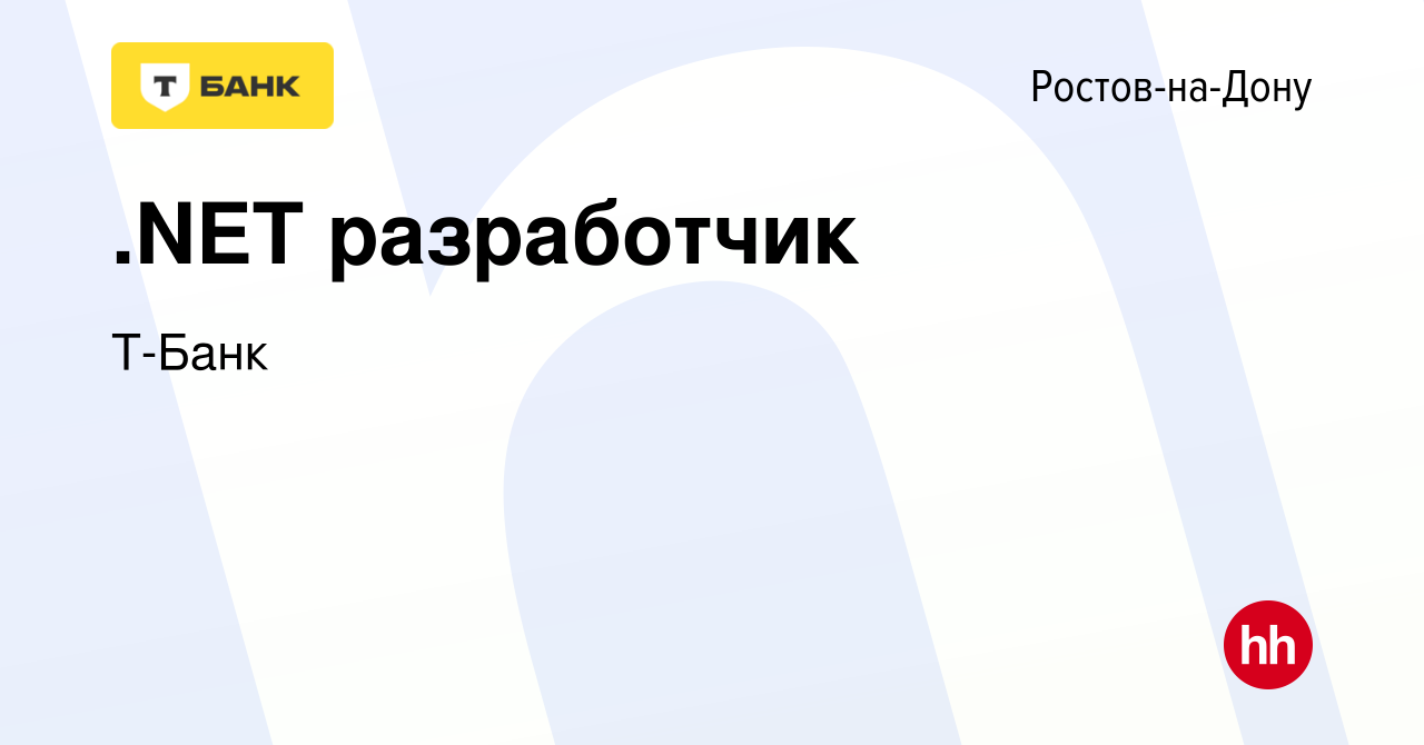 Вакансия .NET разработчик в Ростове-на-Дону, работа в компании Т-Банк