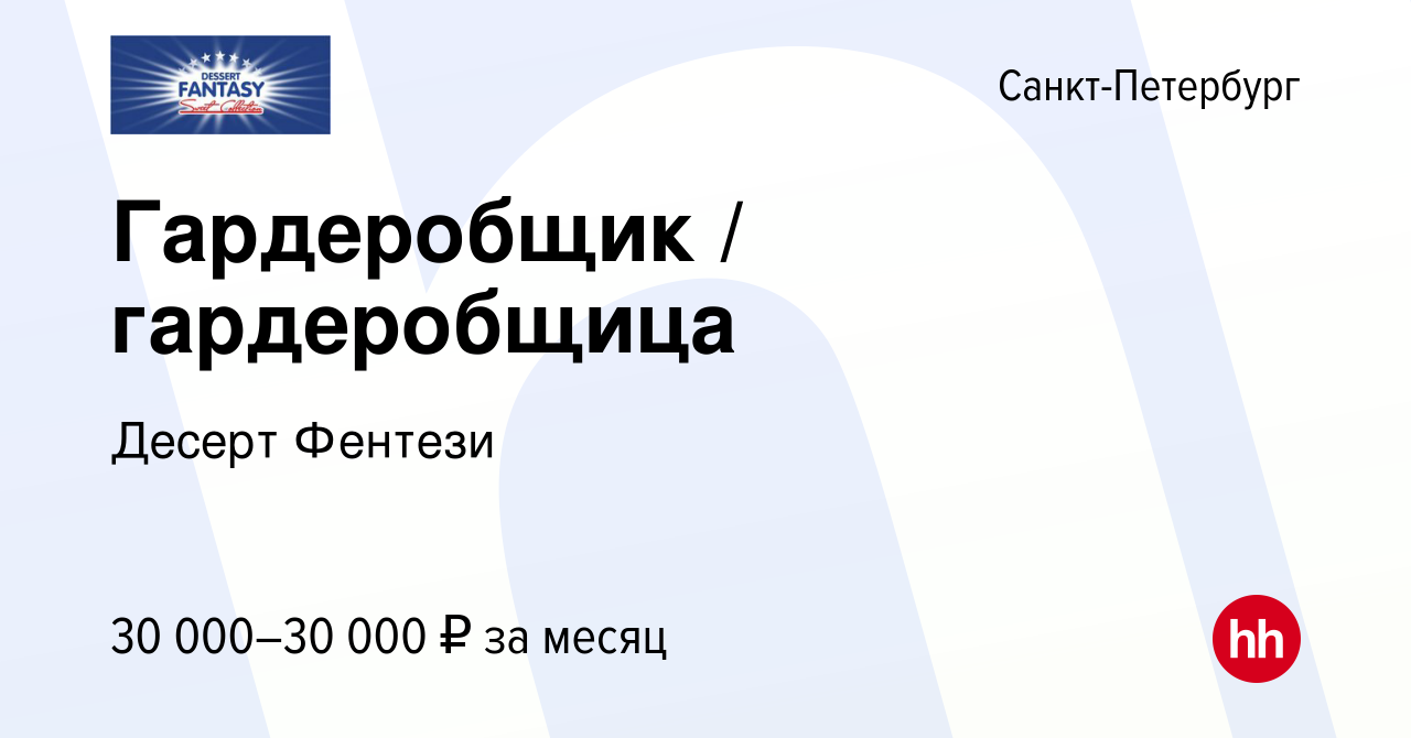 Вакансия Гардеробщик / гардеробщица в Санкт-Петербурге, работа в компании  Десерт Фентези (вакансия в архиве c 20 декабря 2023)