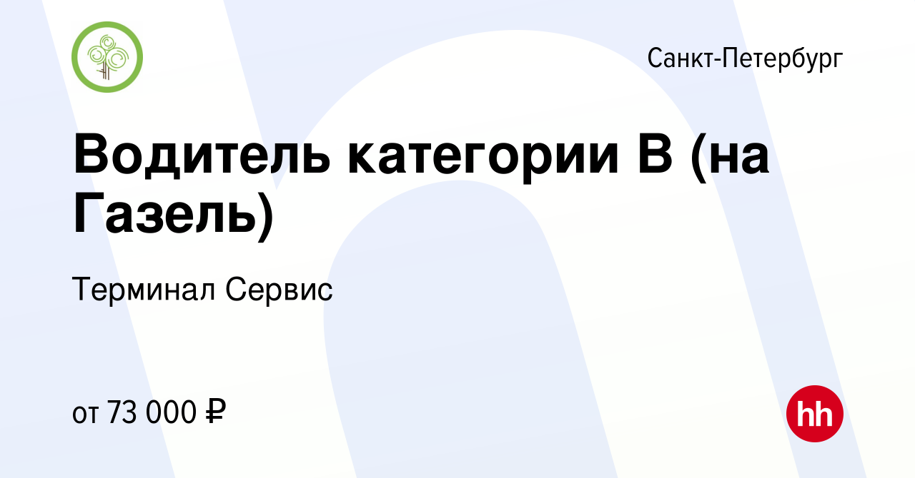 Вакансия Водитель категории В (на Газель) в Санкт-Петербурге, работа в  компании Терминал Сервис (вакансия в архиве c 17 января 2024)