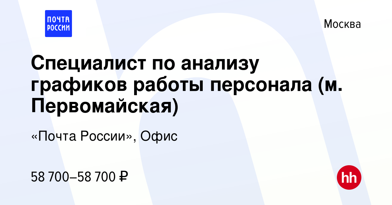 Вакансия Специалист по анализу графиков работы персонала (м. Первомайская)  в Москве, работа в компании «Почта России», Офис (вакансия в архиве c 17  января 2024)