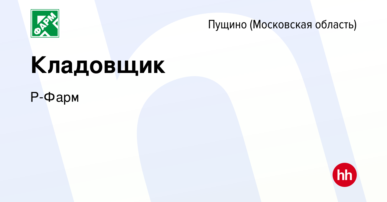 Вакансия Кладовщик в Пущино, работа в компании Р-Фарм (вакансия в архиве c  7 мая 2024)