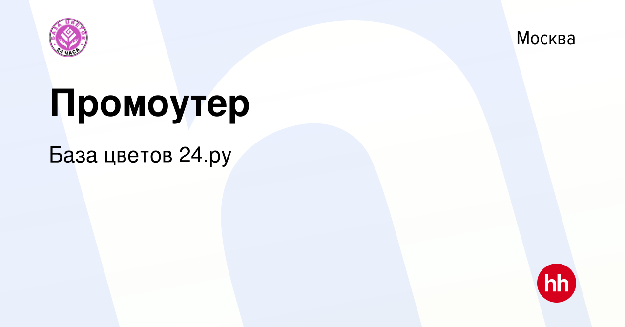 Вакансия Промоутер в Москве, работа в компании База цветов 24.ру (вакансия  в архиве c 17 января 2024)