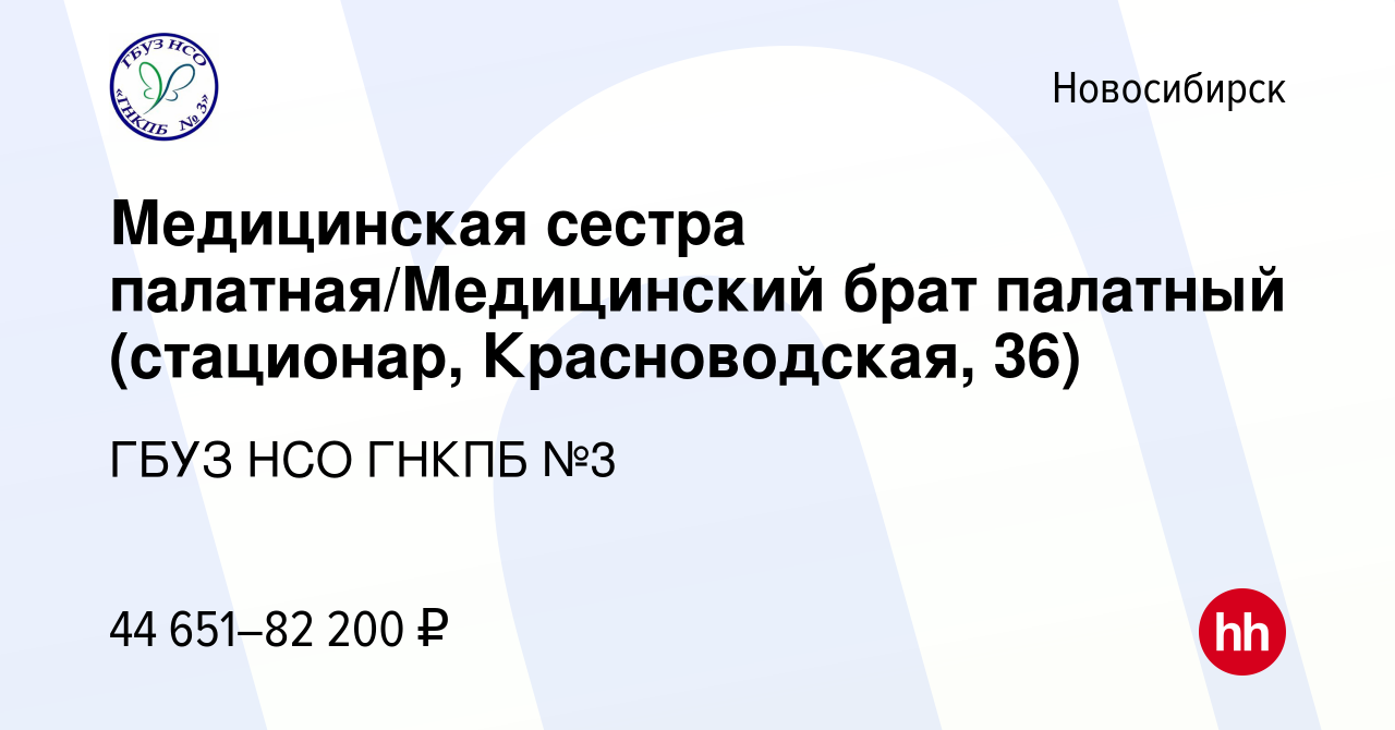 Вакансия Медицинская сестра палатная/Медицинский брат палатный (приемное  отделение стационар) в Новосибирске, работа в компании ГБУЗ НСО ГНКПБ №3