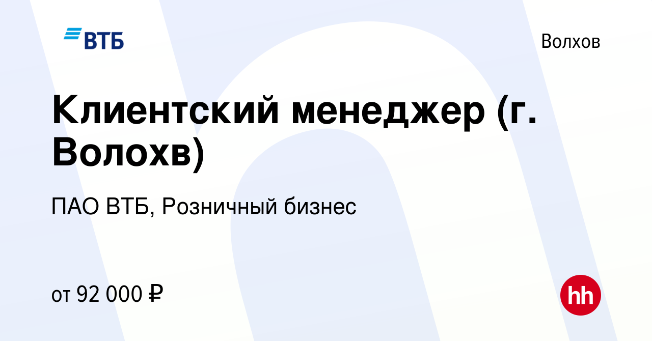 Вакансия Клиентский менеджер (г. Волохв) в Волхове, работа в компании ПАО  ВТБ, Розничный бизнес (вакансия в архиве c 13 января 2024)