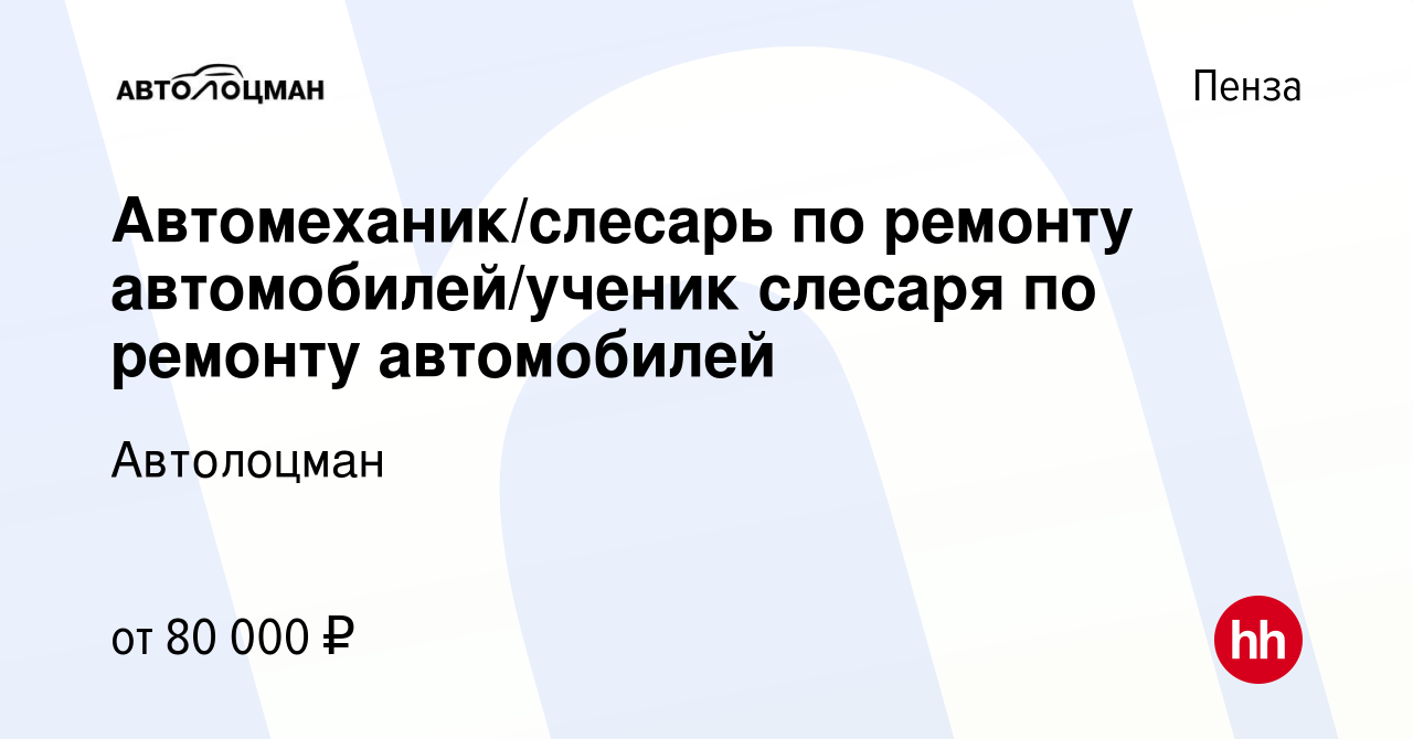 Вакансия Автомеханик/слесарь по ремонту автомобилей/ученик слесаря по  ремонту автомобилей в Пензе, работа в компании Автолоцман