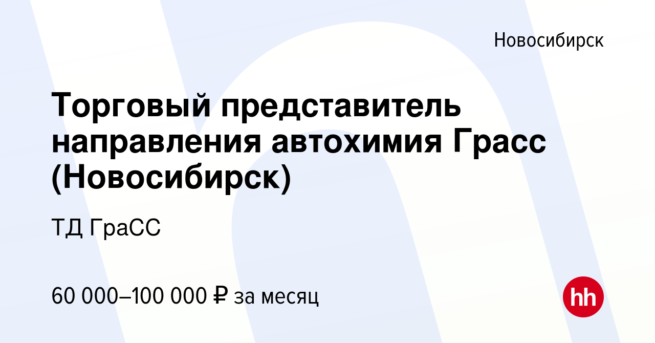 Вакансия Торговый представитель направления автохимия Грасс (Новосибирск) в  Новосибирске, работа в компании ТД ГраСС (вакансия в архиве c 17 января  2024)