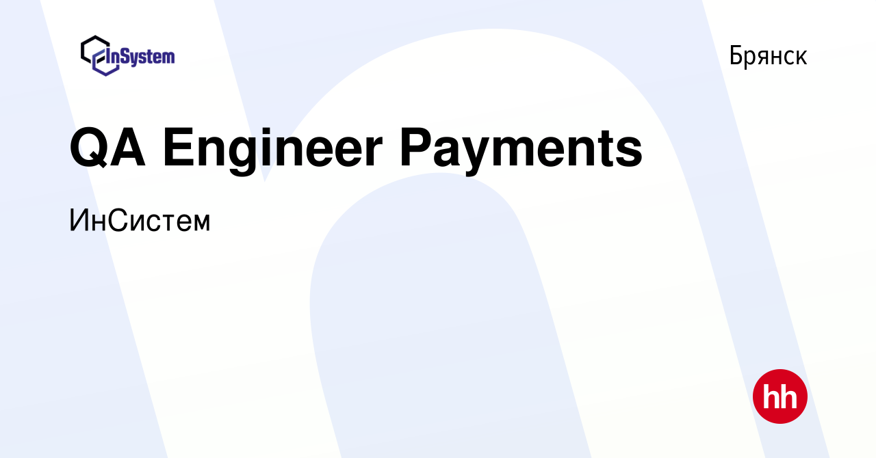 Вакансия QA Engineer Payments в Брянске, работа в компании ИнСистем  (вакансия в архиве c 17 января 2024)