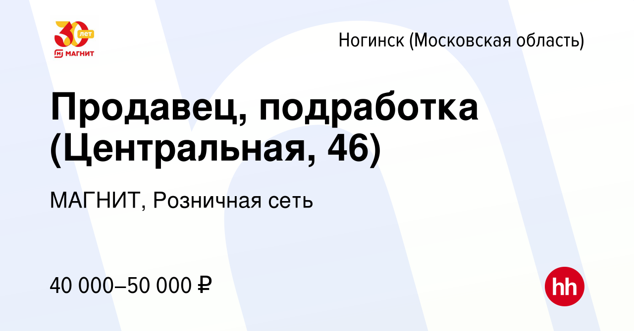 Вакансия Продавец, подработка (Центральная, 46) в Ногинске, работа в  компании МАГНИТ, Розничная сеть (вакансия в архиве c 9 января 2024)