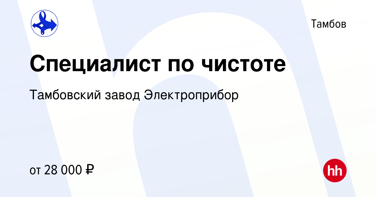 Вакансия Специалист по чистоте в Тамбове, работа в компании Тамбовский  завод Электроприбор (вакансия в архиве c 17 января 2024)