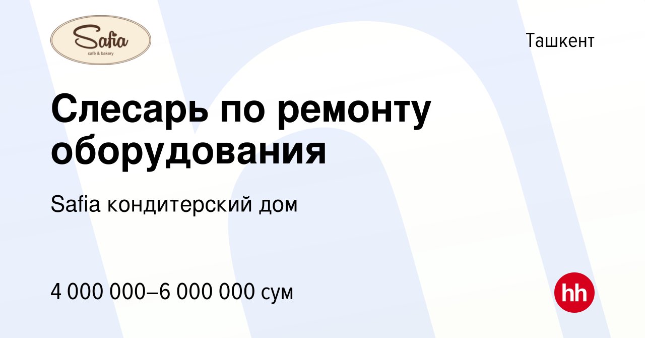 Вакансия Слесарь по ремонту оборудования в Ташкенте, работа в компании  Safia кондитерский дом (вакансия в архиве c 17 января 2024)