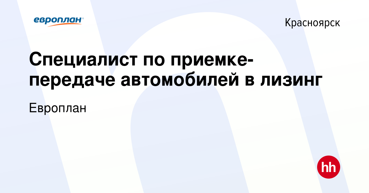 Вакансия Специалист по приемке-передаче автомобилей в лизинг в Красноярске,  работа в компании Европлан (вакансия в архиве c 17 января 2024)