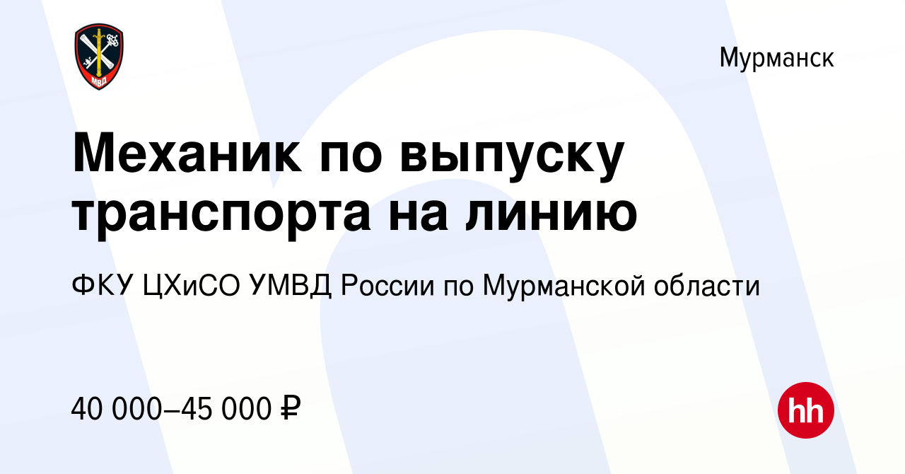 Вакансия Механик по выпуску транспорта на линию в Мурманске, работа в  компании ФКУ ЦХиСО УМВД России по Мурманской области (вакансия в архиве c  17 января 2024)